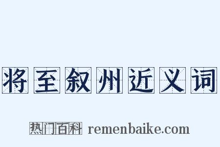 将至叙州近义词是什么意思的图片